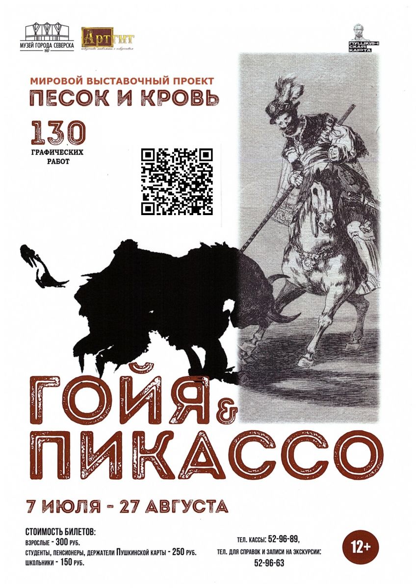 Песок и кровь. Выставка работ Франсиско Гойя и Пабло Пикассо |  Администрация ЗАТО Северск